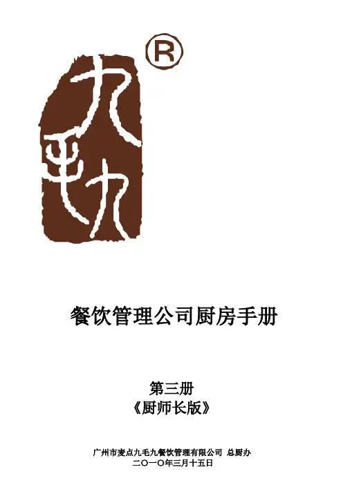 餐饮管理厨房手册
