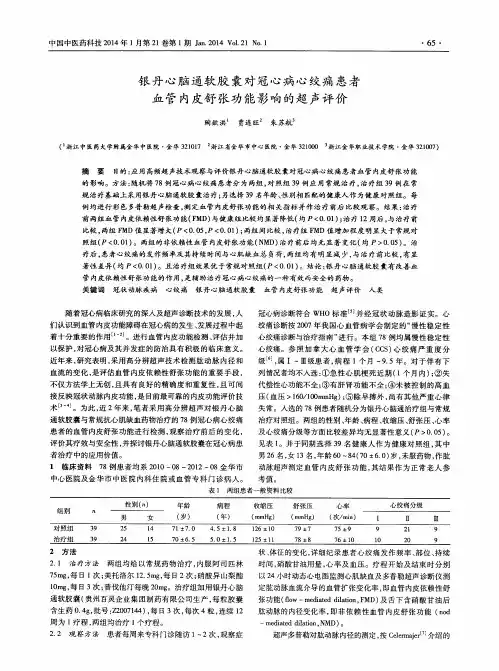 银丹心脑通软胶囊对冠心病心绞痛患者血管内皮舒张功能影响的超声评价