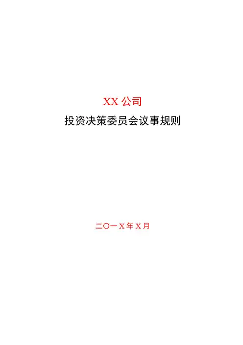私募基金管理公司部门投资决策委员会议事规则模版