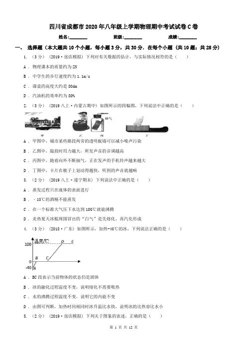 四川省成都市2020年八年级上学期物理期中考试试卷C卷