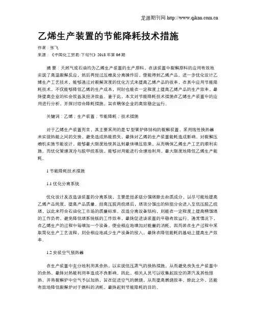 乙烯生产装置的节能降耗技术措施