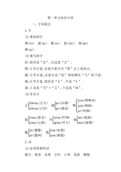 最新人教部编版六年级语文下册第一单元知识总结