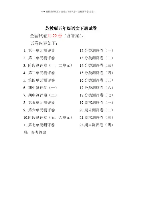2019最新苏教版五年级语文下册试卷1全程测评卷(全套)