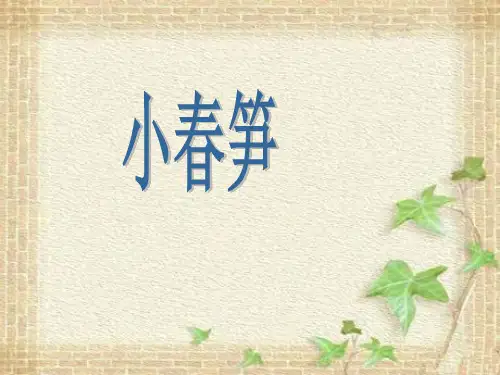 《(歌表演)小春笋课件》小学音乐湘文艺版二年级下册