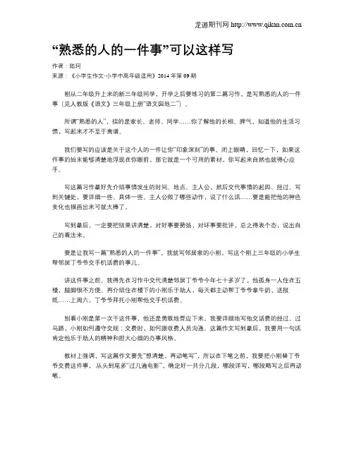 “熟悉的人的一件事”可以这样写
