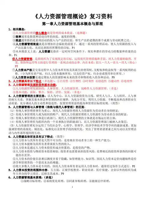《现代企业人力资源管理概论》