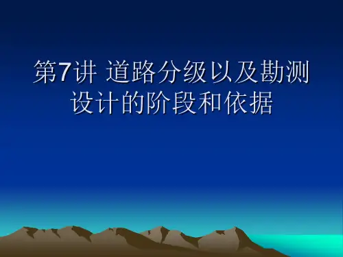 第7讲 道路分级以及勘测设计的阶段和依据