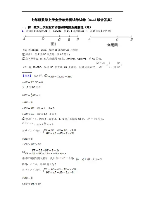 七年级数学上册全册单元测试卷试卷(word版含答案)