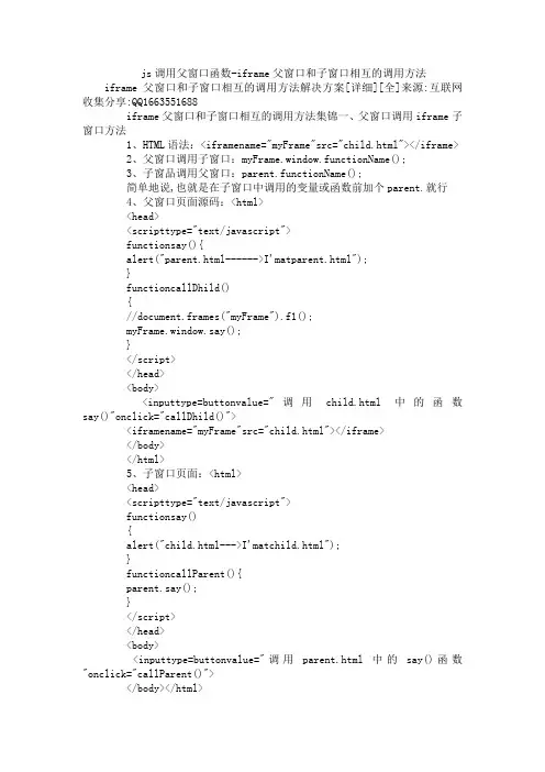 js调用父窗口函数-iframe父窗口和子窗口相互的调用方法