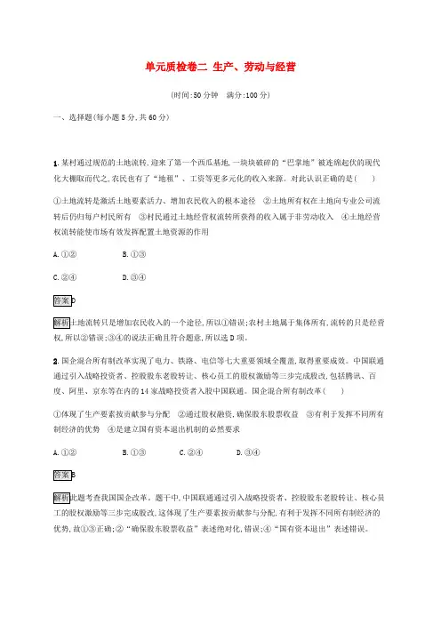 高考政治一轮复习单元质检卷二生产劳动与经营 (2)
