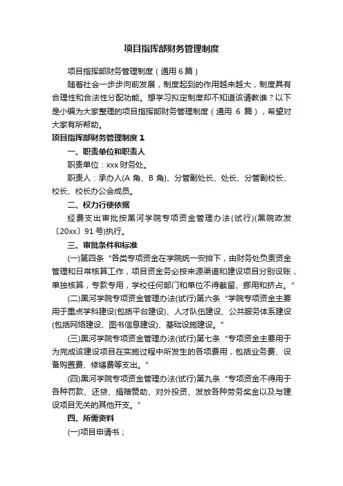 项目指挥部财务管理制度
