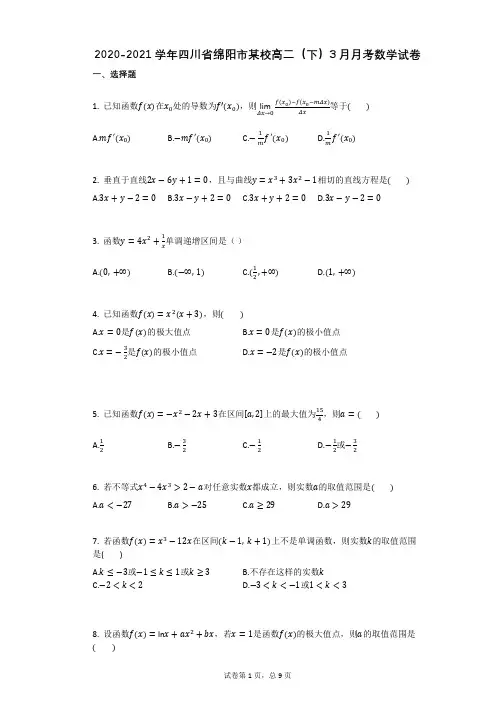 2020-2021学年四川省绵阳市某校高二(下)3月月考数学试卷(有答案)