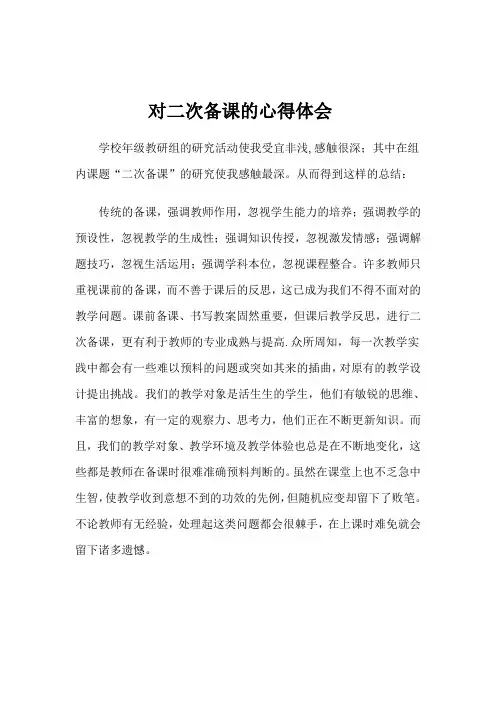 对二次备课的心得体会
