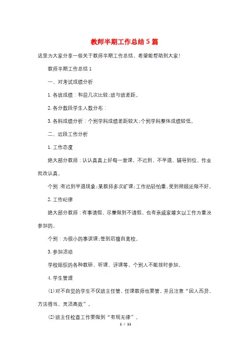 教师半期工作总结5篇