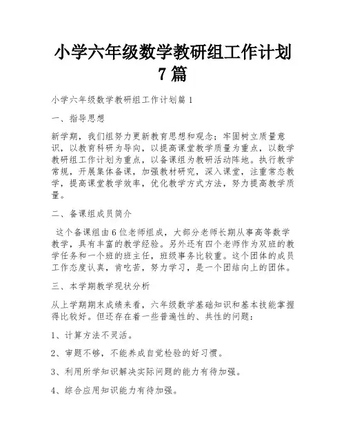 小学六年级数学教研组工作计划7篇