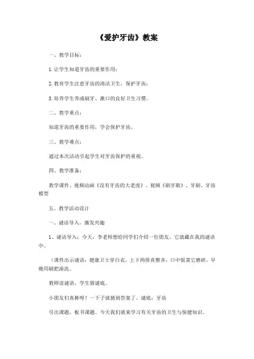 爱护牙齿教案