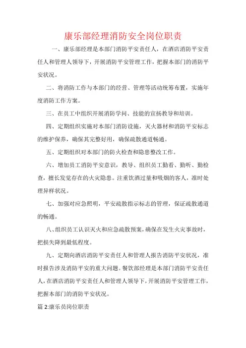 康乐部经理消防安全岗位职责