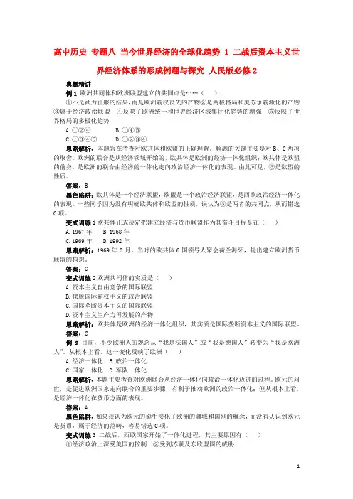 高中历史专题八当今世界经济的全球化趋势1二战后资本主义世界经济体系的形成例题与探究人民必修2讲解