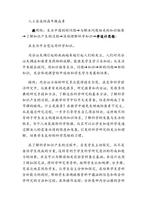 新人教版七年级生物下册《第六章 人体生命活动的调节 王应睐组织我国科学家率先合成结晶牛胰岛素》教案_5