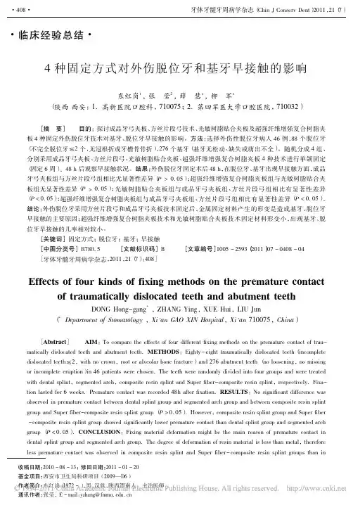 4种固定方式对外伤脱位牙和基牙早接触的影响(1)