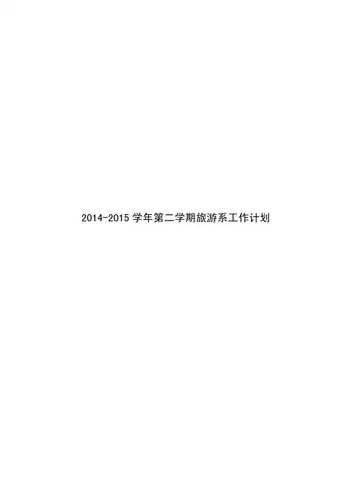2014-2015学年第二学期旅游系工作计划