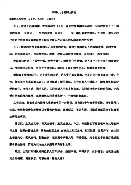 同事儿子婚礼致辞