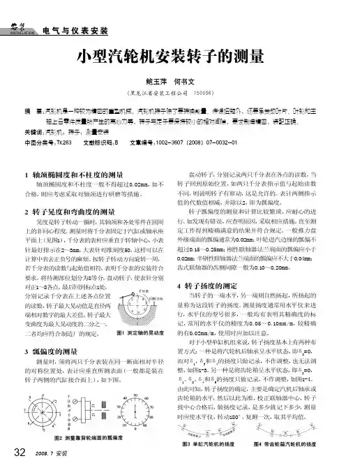 小型汽轮机安装转子的测量