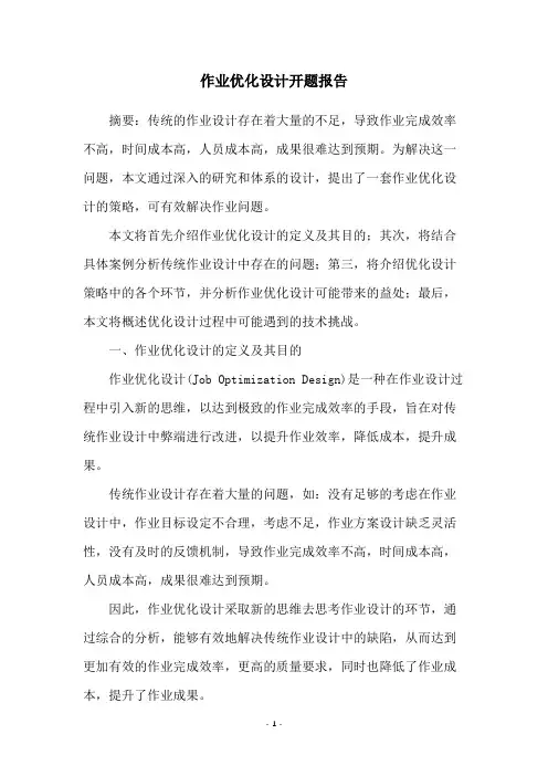 作业优化设计开题报告