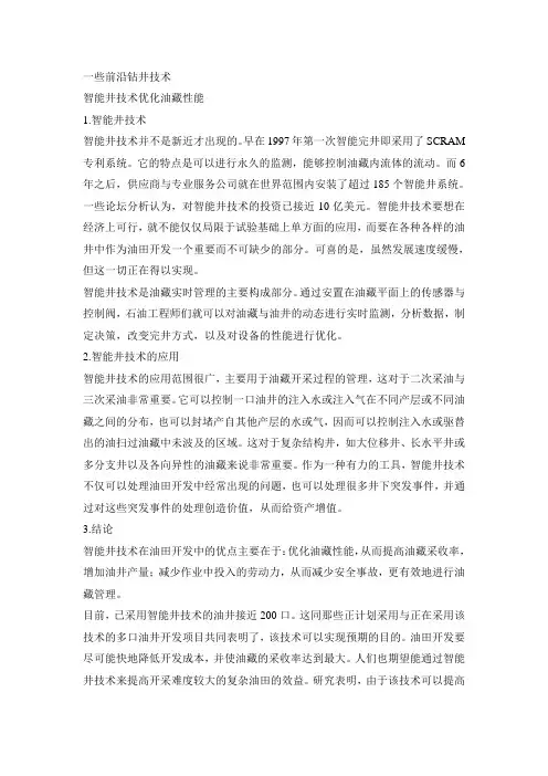一些钻井前沿技术