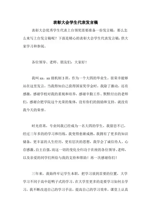 表彰大会学生代表发言稿 2