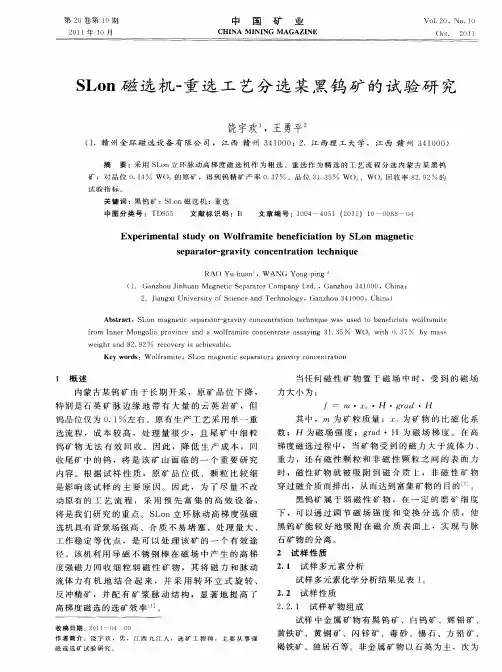 SLon磁选机-重选工艺分选某黑钨矿的试验研究