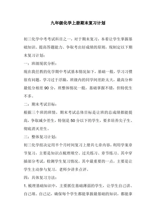 九年级化学上册期末复习计划