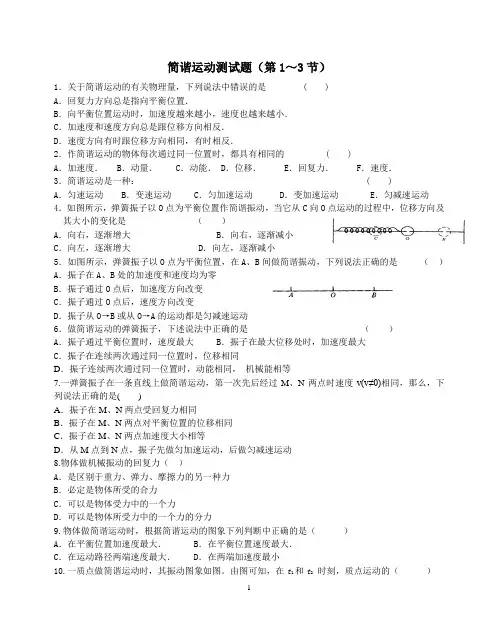 简谐运动测试题(第1～3节)