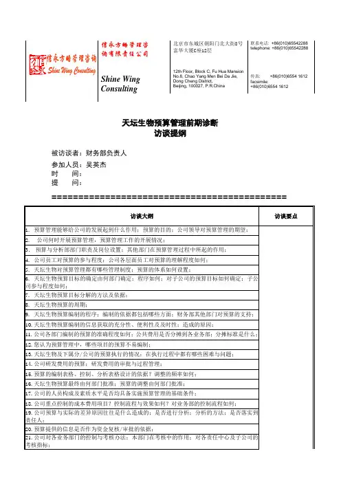 天坛生物预算3访谈提纲-财务负责人