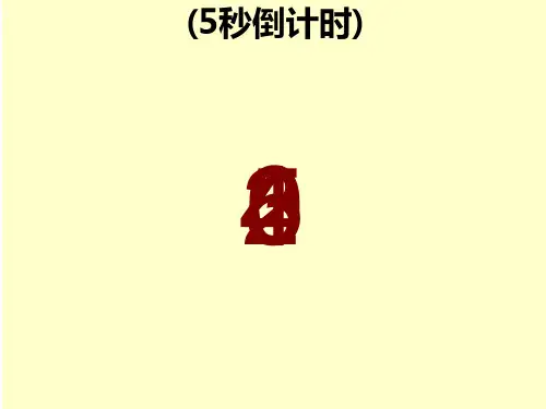 PPT5秒倒计时器