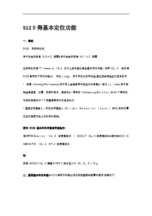 S120的基本定位功能