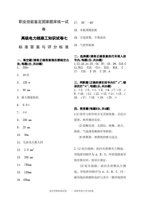 高级电力线路工知识试卷七答案