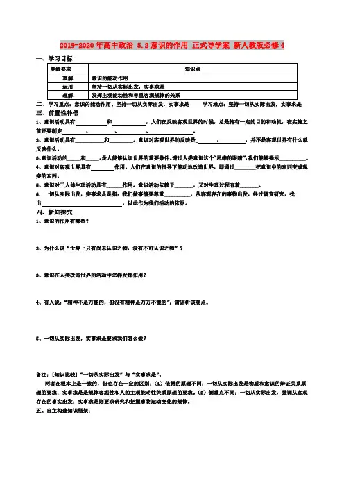 2019-2020年高中政治 5.2意识的作用 正式导学案 新人教版必修4