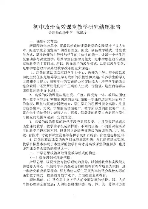 初中政治高效课堂教学结题研究的报告
