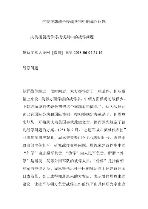 抗美援朝战争停战谈判中的战俘问题