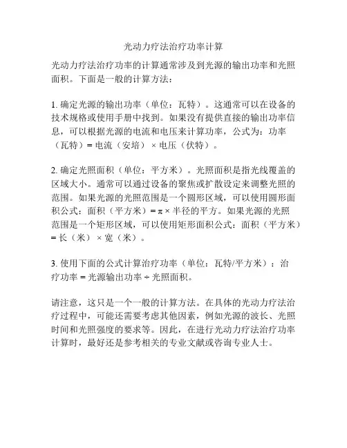 光动力疗法治疗功率计算