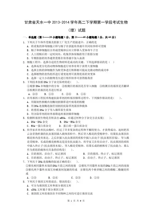 甘肃省天水一中2013-2014学年高二下学期第一学段考试生物(理)试题