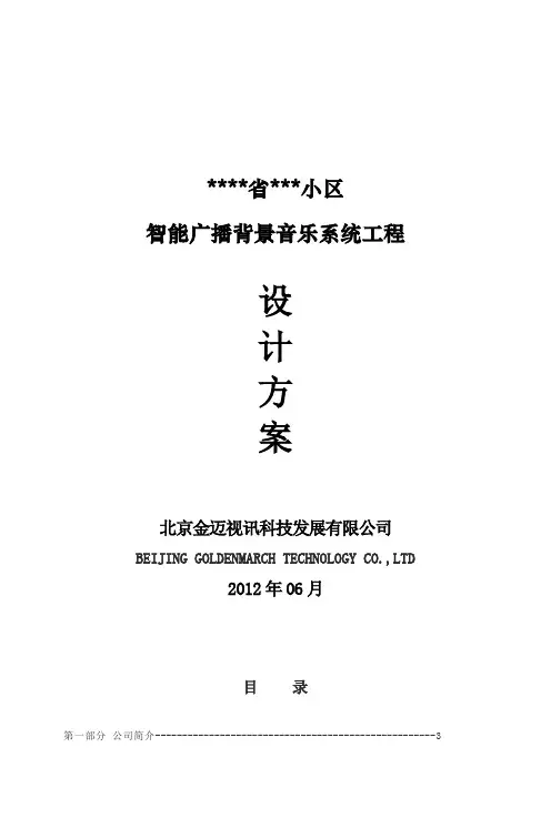 小区智能广播背景音乐系统方案