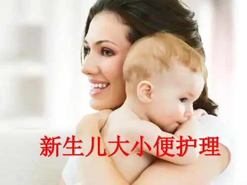 新生儿大小便护理