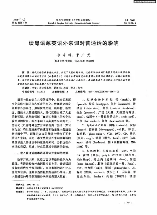 谈粤语源英语外来词对普通话的影响