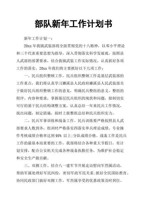 部队新年工作计划书