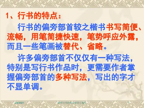 钢笔行书的偏旁部首左偏旁培训课件