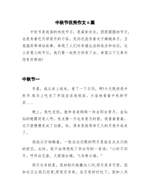 中秋节优秀作文6篇