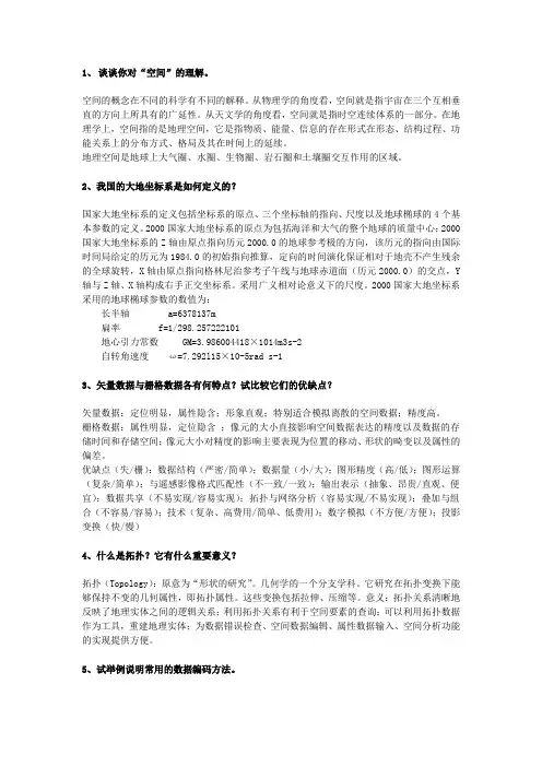 重庆大学GIS_第二章