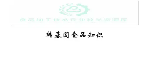 转基因知识(精)